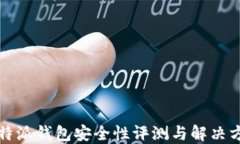 比特派钱包安全性评测与解决方案