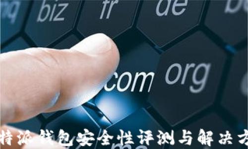 
比特派钱包安全性评测与解决方案