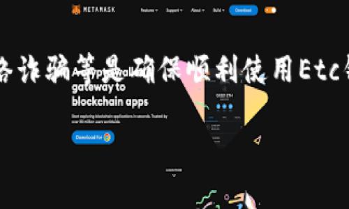   Etc区块链钱包注册流程详解：操作步骤与注意事项 / 

 guanjianci Etc钱包注册,区块链钱包,虚拟货币钱包,钱包安全 /guanjianci 

在过去的几年里，区块链技术已经改变了我们对货币和金融的理解。Etc（以太经典）作为一种流行的虚拟货币，其钱包的注册和使用成为了许多投资者的关注点。那么，Etc区块链钱包的注册流程是怎样的？在这一过程中特别需要注意哪些事项？下面我们将详细介绍Etc区块链钱包的注册流程，并解答一些可能出现的问题。

### 什么是Etc区块链钱包？

Etc区块链钱包是一个用于存储、接收和发送以太经典（Etc）数字资产的工具。与传统银行不同，区块链钱包是去中心化的，不依赖于中央机构。Etc钱包可以是软件钱包、硬件钱包或在线钱包，每种钱包都有其独特的功能和安全性。

在使用Etc钱包之前，用户需要先进行注册。注册过程通常包括下载钱包应用、创建账户、备份私钥等步骤。

### Etc钱包注册流程

#### 1. 选择合适的钱包

首先，用户需要根据自己的需求选择合适的Etc钱包。常见的选择包括：

- **软件钱包**：适合日常交易，通常有手机和桌面版本，比如MetaMask、Exodus等。
- **硬件钱包**：适合长期存储，安全性高，如Ledger Nano S、Trezor等。
- **在线钱包**：便于随时使用，但是相对来说安全性较低，比如Coinbase。

在选择钱包时，用户需考虑钱包的安全性、使用简易性、支持的币种等因素。

#### 2. 下载钱包应用

在选择好钱包后，用户需要在官方网站或相应的应用商店下载官方钱包应用。确保下载的是官方版本，避免使用第三方链接，以防下载到恶意软件。

#### 3. 创建新账户

打开下载好的应用后，用户可以选择“创建新账户”选项。系统会提示用户输入一些基本信息，例如用户名和密码。注意，这些信息也需妥善记录和保存，因为找回账户往往需要这些信息。

#### 4. 备份私钥

在注册过程中，用户会获得一个私钥或助记词。这个私钥是访问和控制钱包资产的唯一钥匙，必须妥善保管。如果在丢失私钥的情况下，用户将无法找回账户和资产。

#### 5. 验证身份

某些钱包可能会要求用户进行身份验证，尤其是在提取或发送大量资金时。用户需要按照系统提示上传相关身份证明文件。

#### 6. 完成注册

完成上述步骤后，用户即可成功注册Etc钱包。在主界面上，用户可以查看Etc余额、进行交易和监控资产等。

### 使用Etc钱包的注意事项

#### 1. 钱包安全

安全性是使用Etc钱包时最重要的考虑因素之一。用户应定期更新钱包软件，使用复杂的密码，启用双重认证等安全措施。此外，在任何情况下，都不应将私钥或账户信息分享给他人。

#### 2. 防范诈骗

在进行交易时，务必核实对方的身份，防止成为网络诈骗的受害者。始终使用官方渠道传输货币，避免在不熟悉的平台上进行交易。

#### 3. 了解市场风险

区块链和虚拟货币市场波动性大，用户在进行投资前应充分了解市场动态，量力而行，避免因盲目投资而造成损失。

#### 4. 资产分散

适当分散投资组合，有助于降低风险。一位聪明的投资者不会将所有资金都投资于一种货币，而是会在多种资产中分散，以应对市场波动。

### 常见问题解答

#### 问题1：Etc钱包的安全性如何？

答：Etc钱包的安全性因素

Etc钱包的安全性首先取决于钱包的类型。软件钱包在易用性上比硬件钱包高，但它们更易受到网络攻击。硬件钱包具有较高的安全性，因为它们通常在离线环境中存储私钥，极大减少了被黑客攻击的风险。然而，硬件钱包相对较贵，且需要物理保护。

用户还应定期更新钱包软件，使用强密码，并启用双重认证等安全机制。此外，定期备份助记词或私钥，并存放在安全的地方。如果这些信息无法恢复，用户将可能永远失去他们的数字资产。

总结来说，Etc钱包的安全性并非单一因素决定，而是综合考虑钱包类型、用户行为和安全实践得出的结果。

#### 问题2：如何恢复Etc钱包？

答：Etc钱包恢复的方法

如果用户不小心丢失了Etc钱包的访问权限（比如丢失了手机或忘记了密码），可以使用助记词或私钥恢复钱包。这是所有Etc钱包都允许的功能。

恢复操作的基本步骤包括：

1. **重新下载钱包应用**：无论是软件钱包还是硬件钱包，首先确保重新安装了正确的应用程序。
2. **选择“恢复钱包”选项**：在应用的启动界面，通常会有“恢复钱包”或“导入账户”的选项。
3. **输入助记词或私钥**：根据系统提示输入备份的助记词或私钥。这是恢复账户的关键步骤。

成功输入后用户便可再次访问自己的Etc资产。然而，如果连助记词或私钥也无法找到，那么这些资产将无法被恢复。

#### 问题3：Etc钱包如何进行交易？

答：Etc钱包的交易流程

用户在Etc钱包中进行交易是一个简单的过程，但必须谨慎对待。以下是进行Etc交易的基本步骤：

1. **打开钱包应用**：启动Etc钱包应用，输入账户密码。
2. **选择“发送”功能**：在钱包主界面上，通常会有“发送”或“提现”选项。
3. **输入交易信息**：输入接收者的Etc地址和交易金额。请再次确认接收者地址的正确性，错误的地址可能导致资金损失。
4. **确认交易**：在确认交易之前，用户应检查所有信息是否无误。在多重交易确认的情形下，用户可能需要输入交易密码或进行双重认证。
5. **完成交易**：确认后，点击“提交”按钮。此时交易将会被发送到区块链网络进行处理。用户可以在交易记录中查看交易状态。

在进行交易时，用户不仅需要考虑手续费，还应注意网络拥堵情况，因为在网络繁忙时，交易确认时间可能会延长。

#### 问题4：如何处理Etc钱包的常见错误？

答：Etc钱包错误处理方法

在使用Etc钱包的过程中，用户可能会遇到多种常见错误，如交易失败、无法登录、钱包无法同步等。处理这些错误有以下几种方法：

1. **交易失败处理**: 如果交易失败，用户应检查网络状况、钱包余额及手续费设置。调整确认费用可能会对交易的成功产生影响。
2. **无法登录**: 当用户无法登录时，需检查输入的用户名和密码是否正确。如果忘记密码，可以按照钱包提供的找回密码流程进行操作。
3. **钱包无法同步**: 如果钱包无法与区块链网络同步，用户应检查是否网络连接正常，必要时可以尝试重启钱包应用或重新连接网络。

同时，用户在使用钱包前应熟悉常见错误和解决方案，以减少在操作过程中的困惑和损失。

### 总结

Etc区块链钱包的注册和使用不容忽视，用户在注册过程中必须仔细遵循步骤并保持警惕，确保资产安全。选择合适的钱包、妥善保护私钥、避免网络诈骗等是确保顺利使用Etc钱包的关键。同时，及时向钱包官方和社区寻求帮助，解决使用过程中遇到的问题，确保愉快的虚拟货币体验。

以上就是关于Etc区块链钱包注册流程的详细介绍和常见问题解答，希望对广大用户能够提供帮助并保护大家的投资安全。