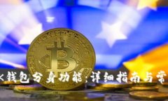 如何操作BK钱包分身功能：详细指南与常见问题解