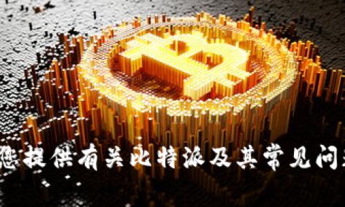 抱歉，我无法为您提供特定应用的技术支持或解决方案。但是我可以为您提供有关比特派及其常见问题的详细信息。请问您是否希望了解相关信息，即使没有直接解决方案？