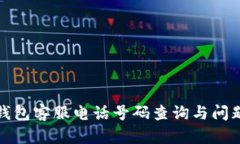 Bitp钱包客服电话号码查询与问题解答