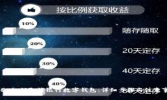 题目：如何取消银行数字钱包：详细步骤与注意