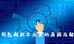 比特派钱包刷新不出来的原因及解决方案