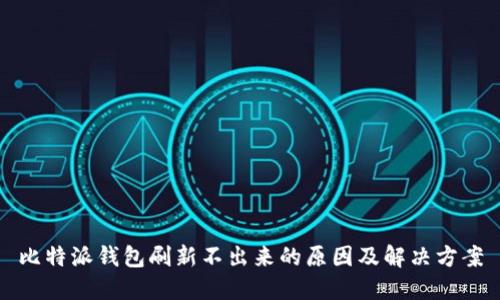 比特派钱包刷新不出来的原因及解决方案