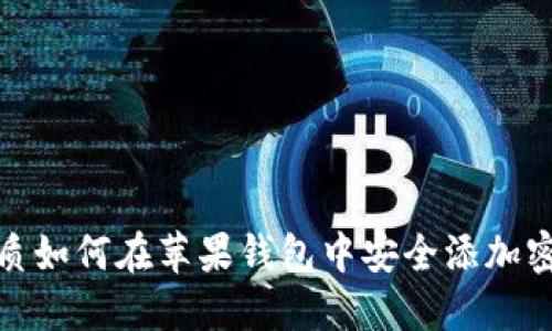 优质如何在苹果钱包中安全添加密码