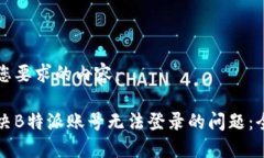 以下是您要求的内容：如何解决B特派账号无法登