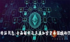 比特派钱包：全面解析及其在加密货币领域的作