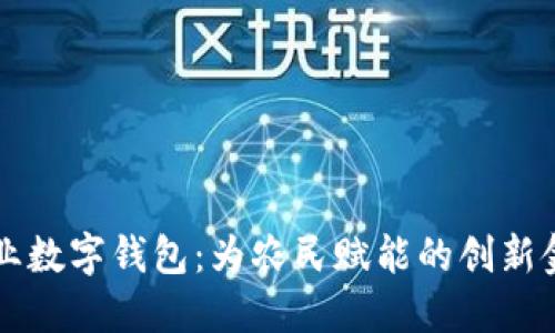 中国农业数字钱包：为农民赋能的创新金融工具