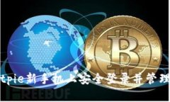 如何在Bitpie新手机上安全登录并管理数字资产