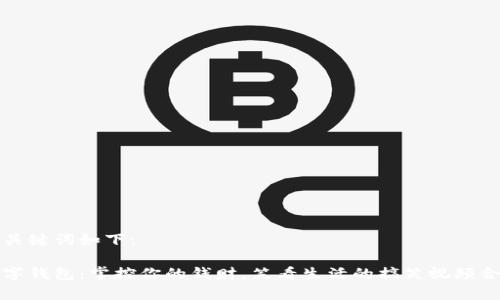 和关键词如下：

数字钱包：掌控你的钱财，笑看生活的搞笑视频合集