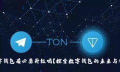 数字钱包有必要升级吗？探索数字钱包的未来与