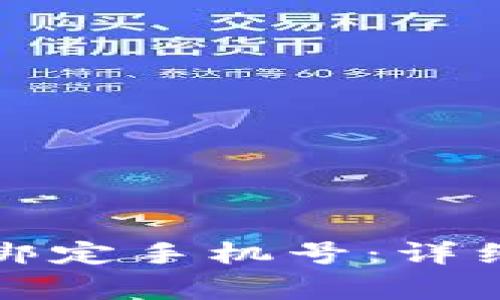 如何在比特派中绑定手机号：详细步骤与注意事项