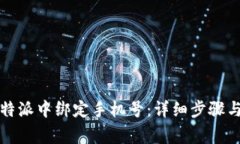 如何在比特派中绑定手机号：详细步骤与注意事