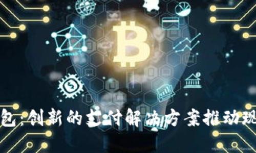 济宁数字钱包：创新的支付解决方案推动现代商业发展