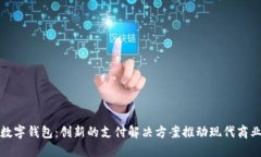 济宁数字钱包：创新的支付解决方案推动现代商