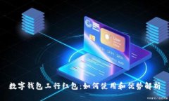 数字钱包工行红包：如何使用和优势解析