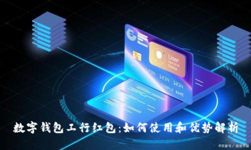 数字钱包工行红包：如何使用和优势解析