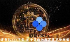 988数字钱包app下载：安全便捷的数字资产管理解
