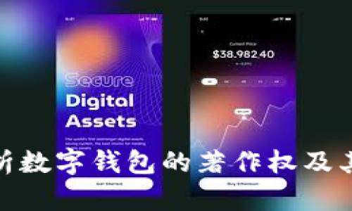 : 全面解析数字钱包的著作权及其法律保护