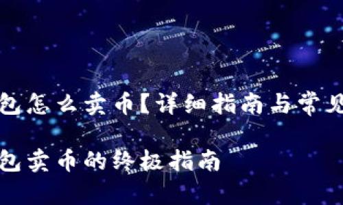 比特派钱包怎么卖币？详细指南与常见问题解答

比特派钱包卖币的终极指南