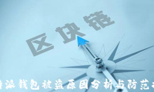 
比特派钱包被盗原因分析与防范措施