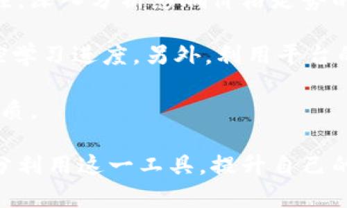   探索BitP模拟软件的全部：功能介绍、应用场景与用户体验 / 

 guanjianci BitP模拟软件, 数字货币交易, 模拟交易平台, 交易策略测试 /guanjianci 

在数字货币交易日益增长的今天，模拟交易成为越来越多投资者尝试和学习交易策略的重要工具。BitP模拟软件是一款专注于数字货币的模拟交易平台，帮助用户在没有真实风险的情况下，练习和他们的交易技能、策略及心理素质。此文将深入探讨BitP模拟软件的功能、应用场景以及用户体验，帮助您全面了解这款软件的价值所在。

1. BitP模拟软件的基本功能

BitP模拟软件主要提供了一系列功能，旨在为用户创造一个真实但无风险的交易环境。首先，它拥有实时的市场数据，用户可以根据最新的行情进行交易，这使得学习者可以及时反映市场动态，并制定相应的交易策略。其次，BitP平台允许用户自定义交易参数，例如交易数量、止损和止盈设置等，这些都能帮助用户更好地进行交易实践。

此外，BitP模拟软件还支持多种加密货币的交易，用户可以在平台上模拟比特币、以太坊等主流数字货币的买卖。软件内置的分析工具也大大增强了用户的学习体验，用户可以利用这些工具进行技术分析和趋势预判。同时，用户还可以查看自己的交易历史数据，帮助他们分析和改进自己的交易策略。

2. BitP模拟软件的应用场景

BitP模拟软件的应用场景非常广泛。首先，对于新手交易者而言，BitP提供的模拟环境是学习交易的理想之地。通过在无风险的环境中学习，用户可以积累实战经验，了解市场运作机制，从而在转向真实交易时更加从容不迫。

其次，经验丰富的交易者也可以利用该软件来测试他们的新交易策略。在进入真正的市场之前，进行模拟交易可以让他们对策略的有效性进行验证，从而避免在真实交易中遭受重大损失。此外，BitP还非常适合金融教育机构或交易培训课程，作为教学工具，帮助学生更好地掌握交易技能。

3. 用户体验与反馈

用户体验是评估任何软件优劣的关键标准之一。根据用户的反馈，BitP模拟软件以其简洁友好的界面和良好的操作流畅性获得了多数用户的赞誉。用户普遍认为，软件容易上手，即使是没有技术背景的人也能迅速理解其操作流程。

另外，平台内的多种教学资源和技术支持也帮助用户在遇到问题时能够及时得到解答，从而提升用户整体的体验。同时，用户还反映了BitP的市场数据非常准确，实时更新，增强了模拟交易的真实性。在社区互动方面，BitP也提供了论坛和交流区，用户可以在这里分享经验、讨论策略，形成良好的学习氛围。

4. 常见问题释疑

4.1 BitP模拟软件为何选择模拟交易？

模拟交易可帮助用户在没有经济风险的情况下熟悉和学习交易技巧。市场的波动性使得初学者在真实环境中实验可能会导致大量经济损失，而使用模拟软件则能避免这种情况。通过BitP模拟软件，用户可以在真实的市场环境中，使用虚拟资金进行交易，快速学习技术分析，提升交易情绪管理能力。

此外，模拟交易提供了一个安全的测试环境，用户可以尝试各种策略，而不必担心会因此遭受实际的财务损失。他们还可以不断策略，找到最适合自己的交易方法。总之，BitP模拟软件为初学者提供了一个循序渐进的学习过程，而不至于给他们带来过大的心理压力，尤其是在风险控制方面。

4.2 如何评估BitP模拟软件的交易策略有效性？

评估交易策略的有效性是用户在使用BitP模拟软件过程中的重要环节。首先，用户可以根据历史交易的盈利和亏损记录来评估策略的成功率。BitP提供详细的交易报告，用户可以查看每个交易的成功与否，以及出现问题的原因。

其次，用户应该设置明确的目标冒险回报比，这是评估交易策略有效性的基准。高手会着重分析哪些交易策略达到预期的回报，并逐步低效策略。同时，结合风险管理工具，如合理设置止损和止盈，用户可以更好地控制交易策略的风险性。

最后，与其他用户交流也是获取反馈的重要途径，用户可以寻找与其有相似经历的人，分享彼此的成功与失败案例，达到相互启发、互相学习的效果。

4.3 BitP模拟软件适合哪些类型的用户？

BitP模拟软件适合各类用户，无论是初学者还是有经验的交易者。对于初学者而言，模拟交易提供了一个无风险的环境供他们探索市场动态，了解各种交易模式。同时，主要的市场工具与策略概念可在这个过程中被学习和掌握。

同时，对中高级投资者来说，BitP模拟软件同样具有重要的实用价值。经验交易者可以在模拟环境中测试新策略、探索不同的交易工具,并进行心理素质的锻炼。此外，BitP也适合希望提升自己风险管理能力的用户，通过反复测试、比较不同策略的盈亏，让用户更加自信地面对真实交易。

4.4 如何最大化利用BitP模拟软件的学习效果？

为了最大化利用BitP模拟软件的学习效果，用户需要制定明确的学习计划，选择具体的交易策略和目标。在整个模拟交易过程中，用户要保持对市场的关注，深入分析影响价格走势的各类因素。

用户应定期进行回顾，并对自己的交易决策进行反思，了解哪些策略有效，哪些需要调整。设置阶段性目标，如每周或每月的交易成果评估，可以更好地监控学习进度。另外，利用平台的论坛或社群与他人讨论交易策略也是提高学习效率的有效途径。

在整个学习过程中，保持积极的心理状态也是至关重要的，任何市场都充满了不确定性，因此，面对损失时应保持冷静，逐步提升自己的交易技巧和心理素质。

总的来说，BitP模拟软件以其丰富的功能和多样的应用场景，成为数字货币交易学习中不可或缺的工具。希望通过本文的介绍，能够帮助更多的投资者充分利用这一工具，提升自己的交易技巧和风险控制能力。