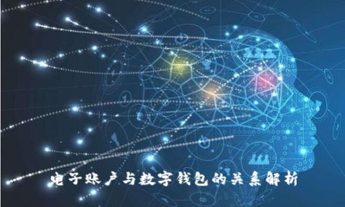 电子账户与数字钱包的关系解析