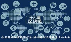 全面解析加密数字钱包：安全存储与便捷交易的
