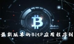如何下载最新版本的BitP应用程序到苹果设备