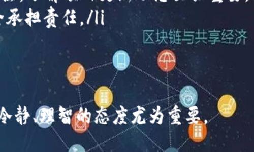 diaoti如何通过BK钱包购买TRX（波场币）/diaoti
BK钱包, TRX, 波场币, 加密货币购买/guanjianci

在数字货币的快速发展中，越来越多的人开始关注和购买加密货币，而TRX（波场币）作为其中一种受欢迎的数字资产，吸引了大量投资者的目光。如果你想通过BK钱包购买TRX，本文将为你详细介绍整个流程，并解答在购买过程中可能遇到的一些相关问题。

一、BK钱包简介
BK钱包是一个支持多种加密货币的数字钱包，用户可以通过它安全地存储、管理和交易数字资产。BK钱包凭借其友好的用户界面和强大的安全性，成为了许多投资者的首选工具。用户不仅可以方便地进行币种交易，还可以通过该钱包参与 DeFi（去中心化金融）项目，进行流动性挖矿、借贷等操作。

二、注册并设置 BK 钱包
在购买 TRX 之前，你首先需要注册并设置 BK 钱包。以下是注册流程：
ol
  listrong下载应用： /strong前往 BK 钱包的官方网站或应用商店，下载并安装钱包。/li
  listrong创建账户：/strong打开应用，点击“注册”或“创建新账户”，根据提示输入你的邮箱和设置密码。/li
  listrong备份助记词：/strong注册完成后，系统会生成一个助记词，务必将其妥善保管以确保资金安全。/li
  listrong完成设置：/strong账户创建完成后，你需要进行身份认证及其他安全设置。/li
/ol

三、如何购买 TRX
现在你已经成功注册并设置了 BK 钱包，接下来可以按照以下步骤购买 TRX：
ol
  listrong充值法币或其他数字资产：/strong你可以使用法币（如人民币、美元等）或其他加密货币（如比特币、以太币等）为你的 BK 钱包充值。在钱包界面找到“充币”选项，并选择相应的充值方式，将资金转入你的 BK 钱包。/li
  listrong交易所交易：/strong如果你选择使用法币充值，你可以在 BK 钱包内直接选择“购买”功能，系统会引导你完成购买 TRX 的操作。如果你的钱包中已经有其他加密货币，你可以通过去中心化交易所（DEX）进行TRX的购买，选择一个支持 TRX 的交易对进行兑换。/li
  listrong确认交易：/strong在所有交易上进行确认前，请仔细核对交易金额和相关费用。/li
  listrong交易完成：/strong交易完成后，你将会在BK钱包的资产列表中看到购买的TRX。/li
/ol

四、相关问题的深入探讨

1. BK 钱包的安全性如何？
安全性是数字钱包用户最关心的问题之一。BK 钱包采用了一系列安全措施来保护用户的资产和隐私：
ol
  listrong私钥管理：/strongBK 钱包采用的是去中心化的私钥管理模式，用户的私钥在本地生成，不会上传到任何服务器。这意味着，即使BK钱包平台遭受攻击，用户的资产也无法被黑客获取。/li
  listrong多重身份验证：/strongBK 钱包支持二次身份验证功能，用户在进行大额交易或更改账号设置时，需要输入额外的验证码以增强账户安全性。/li
  listrong冷储存技术：/strongBK 钱包使用冷存储技术，对大部分用户资产进行离线存储。这种方式能够有效防止因网络攻击造成的资金损失。/li
/ol
尽管BK钱包采取了多重安全措施，用户自身也需要对账户进行保护，如定期更换密码、使用强密码，并做好备份。如果可能，尽量使用硬件钱包进行大额资产的储存。

2. 如何处理交易过程中的错误或问题？
在购买TRX的过程中，用户可能会遇到各种问题，如付款后未收到TRX、无法找到交易记录等。以下是处理这些问题的一些建议：
ol
  listrong及时检查交易记录：/strong如果确认付款后未看到TRX到账，请先在BK钱包的交易历史中检查。所有交易都有记录，查看交易时间、交易状态等信息可以帮助确认是否成功。/li
  listrong联系客服：/strong如在交易中遇到问题，可以通过BK钱包的客服渠道进行咨询，提供你的交易号和详细情况，客服团队会帮助解决问题。/li
  listrong了解交易确认时间：/strongTRX的交易确认时间通常在几分钟内完成，但在网络繁忙时可能会稍有延迟，耐心等待但又可随时查询交易状态。/li
/ol
对交易的过程有清晰的认识，将有助于用户更快地找到问题根源，并有效解决。

3. 为什么选择 TRX 作为投资对象？
TRX 是波场平台的原生通证，用户选择投资 TRX 的理由主要有以下几点：
ol
  listrong强大的技术支持：/strong波场是一个去中心化的平台，类似于以太坊，通过 TRX 用户可以参加到链上的各种应用中，参与到游戏、社交等多种生态系统。/li
  listrong丰富的应用场景：/strong波场网络上的许多项目支持 TRX 作为交易工具，因此用户能够通过 TRX 进行多样化的交易操作。/li
  listrong社区支持：/strong波场拥有庞大的用户社区，用户可以在论坛和社交平台分享信息，互相学习，形成良好的资源共享环境。/li
/ol
当然，任何投资都伴随风险，用户在购买前需分析市场趋势及项目的长远发展。

4. 投资 TRX 需要注意哪些风险？
虽然 TRX 具备许多投资的优势，但也存在一定的风险，用户应明确以下几点：
ol
  listrong市场波动：/strong加密货币市场的价格波动非常剧烈，TRX 的价格受到市场整体趋势、广州走向以及其他因素的影响，投资者应谨慎分析。/li
  listrong项目发展风险：/strong虽说波场是一个知名项目，但未来的技术更新、生态变化也可能影响TRX的价值。保持对项目的关注，了解项目更新动态至关重要。/li
  listrong安全风险：/strong众所周知，加密货币领域时常发生网络攻击、骗局等情况，投资者需选用合规钱包并对自己的资金安全承担责任。/li
/ol
只有深入了解市场和项目信息，投资者才能做出更加理性的决策，从而降低风险。

综上所述，BK钱包为用户提供了方便快捷的TRX购买途径，同时也提醒投资者注意市场风险和资金安全。在数字货币的世界里，保持冷静、理智的态度尤为重要。