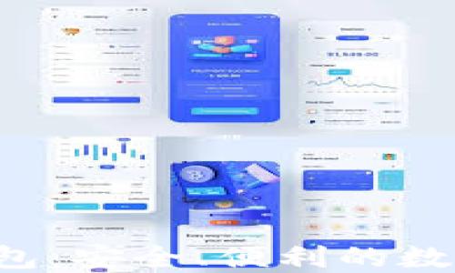
Twitter加密钱包：安全、便利的数字资产管理工具