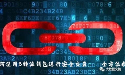 如何使用B特派钱包进行安全交易 – 全方位指南