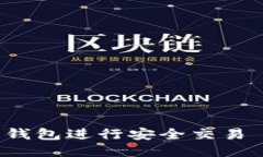 如何使用B特派钱包进行安全交易 – 全方位指南