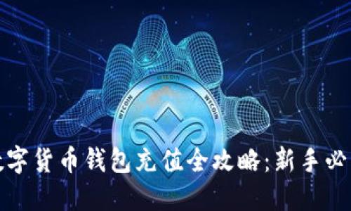 数字货币钱包充值全攻略：新手必看