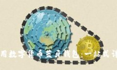字节与如何选择与使用数字货币蓝牙钱包：一站