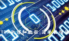 比特派转TRX的详细教程：简单易懂的操作指南