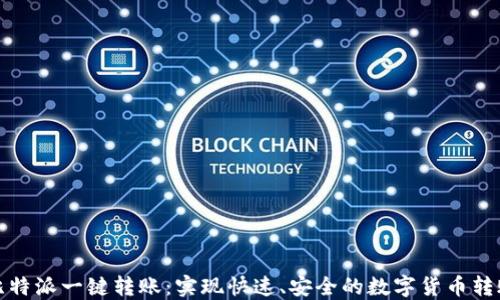 
比特派一键转账：实现快速、安全的数字货币转账