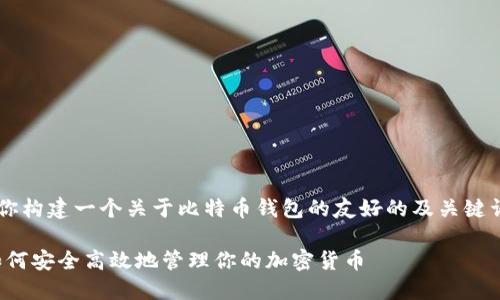 在这里我们可以为你构建一个关于比特币钱包的友好的及关键词，并撰写相关内容。

比特派钱包详解：如何安全高效地管理你的加密货币