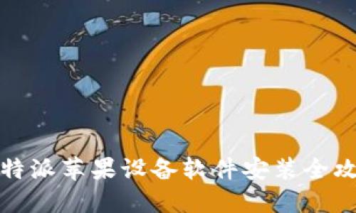 比特派苹果设备软件安装全攻略