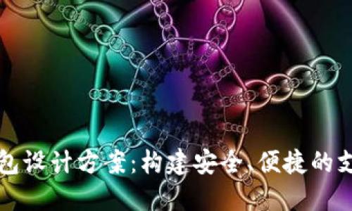 数字钱包设计方案：构建安全、便捷的支付平台