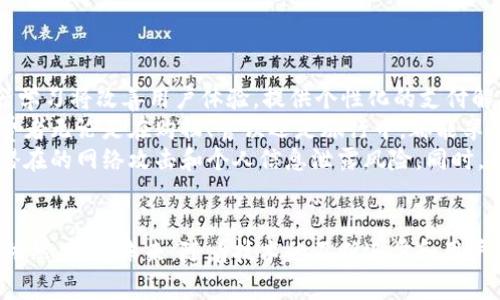 biao ti/biao ti肖恩说数字钱包：未来的支付革命与安全保障/biao ti

数字钱包, 移动支付, 安全性, 技术发展/guanjianci

引言
随着科技的迅速发展，数字钱包已经成为现代支付方式的重要组成部分。越来越多的人选择使用数字钱包进行消费，因为它们不仅方便快捷，还有助于提高财务管理的效率。在这一背景下，肖恩提出了他对数字钱包的看法，认为数字钱包将在未来的支付革命中扮演关键角色。本文将深入探讨数字钱包的概念、发展历程、优势与挑战，以及未来的趋势。

数字钱包的定义与类型
数字钱包，又称电子钱包，是一种能够存储支付信息、金钱和个人识别信息的电子应用程序。用户可以通过智能手机、平板电脑或电脑进行在线支付、消费和转账。数字钱包主要分为以下几种类型：
ul
    listrong移动钱包：/strong通过手机应用程序支持支付，例如Apple Pay、Google Pay等。/li
    listrong网络钱包：/strong基于网页的支付平台，例如PayPal、Alipay等。/li
    listrong加密货币钱包：/strong用于存储和交易加密货币，如比特币、以太坊等。/li
/ul

数字钱包的发展历程
数字钱包的起源可以追溯到20世纪90年代，随着互联网的普及，电子支付的需求逐渐增加。最初的数字钱包主要用于在线购物。2000年代，随着智能手机的普及，移动支付和数字钱包的概念逐渐兴起。近年来，像微信支付和支付宝这样的应用程序迅速崛起，极大地推动了数字钱包的普及。数字钱包的使用场景也从单一的网上购物扩展到线下支付、转账、理财等多个领域。

数字钱包的优势
数字钱包具有许多传统支付方式无法比拟的优势：
ul
    listrong便捷性：/strong用户只需在手机上下载相应的应用，就可以随时随地进行交易，无需携带现金或信用卡。/li
    listrong安全性：/strong数字钱包采用加密技术，保护用户的财务信息，降低了被盗用的风险。/li
    listrong管理财务的效率：/strong许多数字钱包提供交易记录和财务分析工具，帮助用户更好地管理资金。/li
    listrong奖励机制：/strong很多数字钱包提供积分和现金返还活动，增加用户的消费动力。/li
/ul

数字钱包的挑战与安全性问题
虽然数字钱包带来了诸多便利，但也面临一些挑战，尤其是在安全性方面。在不断变化的网络环境中，数字钱包的用户信息和资金安全成为了一大隐患。黑客攻击、数据泄露和网络诈骗等问题时有发生，用户的个人和财务信息可能被盗用。
为了保障安全，数字钱包开发者采取了多种措施，包括：
ul
    listrong双重认证：/strong在进行敏感交易时，要求用户输入临时密码或通过生物识别技术验证身份。/li
    listrong实时监控：/strong关注账户活动，及时发现不寻常的交易行为。/li
    listrong加密技术：/strong使用最新的加密技术保护用户的数据和财务信息。/li
/ul

未来数字钱包的趋势
随着技术的不断发展，数字钱包的未来趋势将朝着更智能、更安全、更便利的方向发展。以下是一些预测： 
ul
    listrong人工智能的应用：/strongAI技术的引入将帮助数字钱包更好地识别用户行为，提供更个性化的服务。/li
    listrong增强现实技术：/strong可能会与数字钱包结合，提供全新的购物体验。/li
    listrong区块链应用：/strong区块链技术将提高交易的透明度和安全性，增强用户对数字钱包的信任。/li
    listrong政策法规的完善：/strong各国政府将逐步制定相关法规，提高数字钱包行业的规范性。/li
/ul

相关问题一：数字钱包如何保障用户资金的安全性？
在决定使用数字钱包时，用户最关注的无疑是资金的安全性。目前，数字钱包开发者在安全性方面采取多种措施，以保障用户的资产安全。
strong加密技术：/strong数字钱包使用高强度的加密技术，例如256位加密，保护用户的账户信息和交易数据。这意味着即使数据被盗，黑客也无法轻易解码获取用户信息。
strong动态密码与多重认证：/strong大部分数字钱包在用户登录时会要求输入动态密码，这些密码通常通过短信或邮箱发送给用户。这种安全机制能够确保即使黑客获得了用户的登录信息，也无法完成交易。此外，一些钱包还采用生物识别技术，如指纹识别或面部识别，提高安全性。
strong交易监控：/strong数字钱包平台会实时监控所有交易，检测可疑行为并及时警告用户。若发现异常交易，系统可能会冻结账户，保护用户资产。
strong行业标准：/strong随着数字钱包的普及，越来越多的国家和地区开始制定相关法规，要求数字钱包运营商遵守严格的行业标准，确保用户信息和资金的安全。

相关问题二：数字钱包满足了哪些消费者的需求？
数字钱包的兴起满足了现代消费者在支付方式、便捷性和安全性等多个方面的需求。随着生活节奏的加快，消费者在支付时需要更高效、更快捷的方式。
strong便捷购物：/strong消费者希望在购物时能够迅速完成支付，数字钱包的无缝支付过程正好满足了这一需求。用户只需扫描二维码或在支付终端中轻触手机，即可完成支付，免去找零钱和输入银行卡信息的复杂过程。
strong财务管理：/strong许多数字钱包除了基本的支付功能外，还提供了预算管理和消费分析工具。消费者不仅能够实时查看交易记录，还有助于他们进行财务规划，合理控制支出。
strong安全保障：/strong现代消费者对安全性越来越重视，数字钱包采用多重安全机制，极大地降低了被盗用的风险。对于许多人来说，能够保障个人信息安全的支付方式，无疑是更理想的选择。
strong获得奖励与优惠：/strong通过数字钱包消费，用户可以获得积分、现金返还等不同的优惠激励。这种方式有效吸引了许多消费者，提升了他们的使用频率。

相关问题三：数字钱包对于商家有什么好处？
除了为消费者提供便利外，数字钱包也为商家带来了众多显著的优势。商家不仅能提升客户体验，还能借助数字钱包增强营业额。
strong节省成本：/strong使用数字钱包可以降低因现金交易产生的管理和存储成本，减少现金处理的麻烦。商家还可以通过数字支付方式提高交易的速度，从而提高顾客的满意度。
strong扩大客户群体：/strong接受数字钱包支付的商家能吸引更多的客户，尤其是那些已经习惯于使用移动支付的年轻消费者。数字钱包支持多种支付方式，商家可以满足不同消费者的支付偏好。
strong获得数据分析：/strong数字钱包平台常常提供相关的用户行为数据，商家可以利用这些数据了解消费者的购物习惯和偏好，从而调整运营策略，产品线和销售方式。
strong增强客户粘性：/strong许多数字钱包提供了便捷的优惠和奖励机制，商家可以利用这些工具吸引顾客进行重复消费。这种客户忠诚度的增强，能够为商家带来长期的收益。

相关问题四：数字钱包在未来的趋势与潜在挑战是什么？
随著数字钱包的快速普及，未来的趋势和潜在挑战同时显现。数字钱包不再仅仅是支付工具，而是逐渐演变成一个综合性金融生态系统。
strong未来趋势：/strong数字钱包将融合更多的金融功能，例如投资、贷款和保险。随着科技的进步，用户将在一个平台上完成多种金融交易。此外，人工智能与机器学习将改善用户体验，提供个性化的支付解决方案和理财建议。
strong普遍接受度：/strong未来的商业环境，数字钱包的普遍接受度将显著提升。不仅大型企业，更多中小型企业也会加入接受数字钱包支付的行列，这将使得消费者无论是在购物、餐饮还是旅行中，都能享受无缝的支付体验。
strong潜在挑战：/strong尽管数字钱包的前景广阔，但安全问题、法规不确定性和市场竞争依然是主要挑战。数字钱包服务商需要不断提升安全防御能力，以应对潜在的网络攻击和个人信息泄露风险。同时，各国政府需加强对数字钱包的监管，以确保行业健康发展。

结论
总结而言，数字钱包的迅速发展改变了我们的消费方式，提供了便捷的支付选择和高效的财务管理工具。尽管面临挑战，特别是在安全性方面，数字钱包的普及前景依然广阔。未来，随着技术的不断进步和用户需求的不断提高，数字钱包将在我们的日常生活中发挥愈加重要的作用，无疑会成为金融科技领域的制高点。