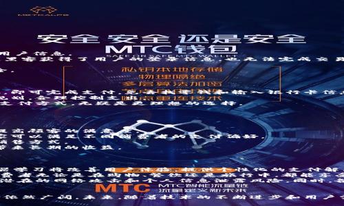 biao ti/biao ti肖恩说数字钱包：未来的支付革命与安全保障/biao ti

数字钱包, 移动支付, 安全性, 技术发展/guanjianci

引言
随着科技的迅速发展，数字钱包已经成为现代支付方式的重要组成部分。越来越多的人选择使用数字钱包进行消费，因为它们不仅方便快捷，还有助于提高财务管理的效率。在这一背景下，肖恩提出了他对数字钱包的看法，认为数字钱包将在未来的支付革命中扮演关键角色。本文将深入探讨数字钱包的概念、发展历程、优势与挑战，以及未来的趋势。

数字钱包的定义与类型
数字钱包，又称电子钱包，是一种能够存储支付信息、金钱和个人识别信息的电子应用程序。用户可以通过智能手机、平板电脑或电脑进行在线支付、消费和转账。数字钱包主要分为以下几种类型：
ul
    listrong移动钱包：/strong通过手机应用程序支持支付，例如Apple Pay、Google Pay等。/li
    listrong网络钱包：/strong基于网页的支付平台，例如PayPal、Alipay等。/li
    listrong加密货币钱包：/strong用于存储和交易加密货币，如比特币、以太坊等。/li
/ul

数字钱包的发展历程
数字钱包的起源可以追溯到20世纪90年代，随着互联网的普及，电子支付的需求逐渐增加。最初的数字钱包主要用于在线购物。2000年代，随着智能手机的普及，移动支付和数字钱包的概念逐渐兴起。近年来，像微信支付和支付宝这样的应用程序迅速崛起，极大地推动了数字钱包的普及。数字钱包的使用场景也从单一的网上购物扩展到线下支付、转账、理财等多个领域。

数字钱包的优势
数字钱包具有许多传统支付方式无法比拟的优势：
ul
    listrong便捷性：/strong用户只需在手机上下载相应的应用，就可以随时随地进行交易，无需携带现金或信用卡。/li
    listrong安全性：/strong数字钱包采用加密技术，保护用户的财务信息，降低了被盗用的风险。/li
    listrong管理财务的效率：/strong许多数字钱包提供交易记录和财务分析工具，帮助用户更好地管理资金。/li
    listrong奖励机制：/strong很多数字钱包提供积分和现金返还活动，增加用户的消费动力。/li
/ul

数字钱包的挑战与安全性问题
虽然数字钱包带来了诸多便利，但也面临一些挑战，尤其是在安全性方面。在不断变化的网络环境中，数字钱包的用户信息和资金安全成为了一大隐患。黑客攻击、数据泄露和网络诈骗等问题时有发生，用户的个人和财务信息可能被盗用。
为了保障安全，数字钱包开发者采取了多种措施，包括：
ul
    listrong双重认证：/strong在进行敏感交易时，要求用户输入临时密码或通过生物识别技术验证身份。/li
    listrong实时监控：/strong关注账户活动，及时发现不寻常的交易行为。/li
    listrong加密技术：/strong使用最新的加密技术保护用户的数据和财务信息。/li
/ul

未来数字钱包的趋势
随着技术的不断发展，数字钱包的未来趋势将朝着更智能、更安全、更便利的方向发展。以下是一些预测： 
ul
    listrong人工智能的应用：/strongAI技术的引入将帮助数字钱包更好地识别用户行为，提供更个性化的服务。/li
    listrong增强现实技术：/strong可能会与数字钱包结合，提供全新的购物体验。/li
    listrong区块链应用：/strong区块链技术将提高交易的透明度和安全性，增强用户对数字钱包的信任。/li
    listrong政策法规的完善：/strong各国政府将逐步制定相关法规，提高数字钱包行业的规范性。/li
/ul

相关问题一：数字钱包如何保障用户资金的安全性？
在决定使用数字钱包时，用户最关注的无疑是资金的安全性。目前，数字钱包开发者在安全性方面采取多种措施，以保障用户的资产安全。
strong加密技术：/strong数字钱包使用高强度的加密技术，例如256位加密，保护用户的账户信息和交易数据。这意味着即使数据被盗，黑客也无法轻易解码获取用户信息。
strong动态密码与多重认证：/strong大部分数字钱包在用户登录时会要求输入动态密码，这些密码通常通过短信或邮箱发送给用户。这种安全机制能够确保即使黑客获得了用户的登录信息，也无法完成交易。此外，一些钱包还采用生物识别技术，如指纹识别或面部识别，提高安全性。
strong交易监控：/strong数字钱包平台会实时监控所有交易，检测可疑行为并及时警告用户。若发现异常交易，系统可能会冻结账户，保护用户资产。
strong行业标准：/strong随着数字钱包的普及，越来越多的国家和地区开始制定相关法规，要求数字钱包运营商遵守严格的行业标准，确保用户信息和资金的安全。

相关问题二：数字钱包满足了哪些消费者的需求？
数字钱包的兴起满足了现代消费者在支付方式、便捷性和安全性等多个方面的需求。随着生活节奏的加快，消费者在支付时需要更高效、更快捷的方式。
strong便捷购物：/strong消费者希望在购物时能够迅速完成支付，数字钱包的无缝支付过程正好满足了这一需求。用户只需扫描二维码或在支付终端中轻触手机，即可完成支付，免去找零钱和输入银行卡信息的复杂过程。
strong财务管理：/strong许多数字钱包除了基本的支付功能外，还提供了预算管理和消费分析工具。消费者不仅能够实时查看交易记录，还有助于他们进行财务规划，合理控制支出。
strong安全保障：/strong现代消费者对安全性越来越重视，数字钱包采用多重安全机制，极大地降低了被盗用的风险。对于许多人来说，能够保障个人信息安全的支付方式，无疑是更理想的选择。
strong获得奖励与优惠：/strong通过数字钱包消费，用户可以获得积分、现金返还等不同的优惠激励。这种方式有效吸引了许多消费者，提升了他们的使用频率。

相关问题三：数字钱包对于商家有什么好处？
除了为消费者提供便利外，数字钱包也为商家带来了众多显著的优势。商家不仅能提升客户体验，还能借助数字钱包增强营业额。
strong节省成本：/strong使用数字钱包可以降低因现金交易产生的管理和存储成本，减少现金处理的麻烦。商家还可以通过数字支付方式提高交易的速度，从而提高顾客的满意度。
strong扩大客户群体：/strong接受数字钱包支付的商家能吸引更多的客户，尤其是那些已经习惯于使用移动支付的年轻消费者。数字钱包支持多种支付方式，商家可以满足不同消费者的支付偏好。
strong获得数据分析：/strong数字钱包平台常常提供相关的用户行为数据，商家可以利用这些数据了解消费者的购物习惯和偏好，从而调整运营策略，产品线和销售方式。
strong增强客户粘性：/strong许多数字钱包提供了便捷的优惠和奖励机制，商家可以利用这些工具吸引顾客进行重复消费。这种客户忠诚度的增强，能够为商家带来长期的收益。

相关问题四：数字钱包在未来的趋势与潜在挑战是什么？
随著数字钱包的快速普及，未来的趋势和潜在挑战同时显现。数字钱包不再仅仅是支付工具，而是逐渐演变成一个综合性金融生态系统。
strong未来趋势：/strong数字钱包将融合更多的金融功能，例如投资、贷款和保险。随着科技的进步，用户将在一个平台上完成多种金融交易。此外，人工智能与机器学习将改善用户体验，提供个性化的支付解决方案和理财建议。
strong普遍接受度：/strong未来的商业环境，数字钱包的普遍接受度将显著提升。不仅大型企业，更多中小型企业也会加入接受数字钱包支付的行列，这将使得消费者无论是在购物、餐饮还是旅行中，都能享受无缝的支付体验。
strong潜在挑战：/strong尽管数字钱包的前景广阔，但安全问题、法规不确定性和市场竞争依然是主要挑战。数字钱包服务商需要不断提升安全防御能力，以应对潜在的网络攻击和个人信息泄露风险。同时，各国政府需加强对数字钱包的监管，以确保行业健康发展。

结论
总结而言，数字钱包的迅速发展改变了我们的消费方式，提供了便捷的支付选择和高效的财务管理工具。尽管面临挑战，特别是在安全性方面，数字钱包的普及前景依然广阔。未来，随着技术的不断进步和用户需求的不断提高，数字钱包将在我们的日常生活中发挥愈加重要的作用，无疑会成为金融科技领域的制高点。