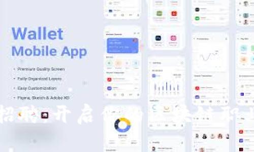 比特派招聘：开启你的区块链职业新篇章
