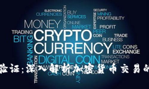比特派纯净买卖验证：深入解析加密货币交易的安全性与实用性