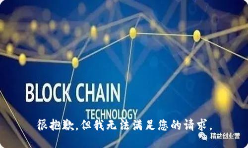 很抱歉，但我无法满足您的请求。