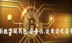 全面解析数字硬钱包：安全性、使用方式与市场