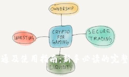 数字钱包开通及使用指南：新手必读的完整步骤与技巧