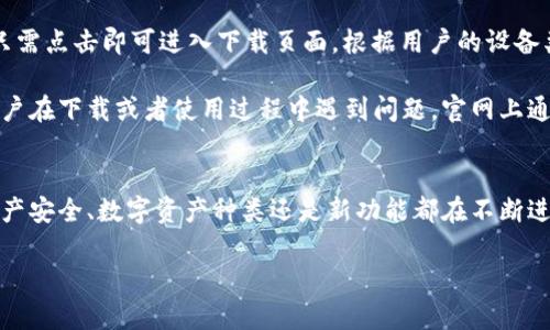 此请求的内容过长，无法一次性生成。以下是、关键词、简介和第一个问题的详细内容。


  比特派钱包新版下载官网 - 一站式数字资产管理平台 / 

关键词：
 guanjianci 比特派钱包, 数字资产, 软件下载, 区块链技术 /guanjianci 

比特派钱包简介
比特派钱包是一个专注于数字资产管理的智能钱包，支持多种主流加密货币，旨在为用户提供便捷、安全的数字资产存储和交易体验。用户可以通过比特派钱包下载其最新版本，获得更多功能和选项，确保其资产安全和管理的高效。

在数字货币日益普及的今天，选择一款安全、功能丰富的钱包至关重要。比特派钱包凭借其用户友好的界面和强大的安全措施，成为了广大数字货币投资者的优选。随着技术的不断更新迭代，比特派钱包也在不断推出新版，旨在更好地满足用户的需求。

问题一：比特派钱包如何保障用户资产安全？
比特派钱包在数字资产安全方面采取了多重措施，如私钥存储、两步验证、冷热钱包分离等。用户的私钥始终保存在设备本地，而不会存储在服务器上，这样可以有效防止黑客攻击和数据泄露的风险。

此外，比特派钱包还内置了安全的加密协议，用户的敏感信息在传输过程中会经过加密处理，确保信息不被截取和盗用。同时，两步验证功能也是增强安全性的重要措施，用户在登录时不仅需要输入密码，还需要通过其他设备生成的动态验证码进行验证，进一步提升账户的安全性。

在用户管理方面，比特派钱包提供了智能合约功能，用户可以自主设置转账和交易的条件，这样即使设备丢失，用户的资产仍然可以得到保护。

总结来说，比特派钱包通过多层次的安全机制，力求为用户提供一个安全、可靠的数字资产管理环境。

问题二：比特派钱包支持哪些数字资产？
比特派钱包支持多种主流的数字资产，包括比特币（BTC）、以太坊（ETH）、瑞波币（XRP）、波场币（TRX）等。多币种支持使得用户可以在一个平台上管理不同类型的资产，不必再去寻找其他钱包。

除了主流币种外，比特派钱包还不断扩展支持的数字资产，用户可以在下载新版后查看最新的支持列表。通过定期更新，用户不仅能够体验到最新的功能，还能使用到更多的数字资产，从而提高投资的灵活性。

对于新用户来说，选择支持多种数字资产的钱包，可以有效分散投资风险，提高收益的潜力。同时，通过比特派钱包的多种管理工具，用户可以实时掌握资产的涨跌，做出及时的投资决策。

问题三：比特派钱包的最新版有什么新功能？
最新版的比特派钱包在用户体验、性能和功能上都有了显著提升。例如，新版的界面更加简洁，操作流程也经过，让用户能够更轻松完成转账、收款等操作。此外，最新版还加强了与去中心化交易所（DEX）的集成，用户可以直接在钱包内进行交易，无需额外跳转到其他平台。

另一个显著的功能是自动备份和恢复机制，用户在创建钱包的同时，可以选择自动备份到云端，确保在设备丢失或者损坏时，用户能够快速恢复资产。此外，新增的市场行情实时显示功能，使得用户能够在钱包内直接查看各类数字资产的实时行情，帮助用户做出及时且准确的投资决策。

问题四：如何下载比特派钱包的最新版本？
下载比特派钱包的最新版本非常简单，用户可以直接访问比特派钱包的官方网站。页面上会有明显的“下载”按钮，用户只需点击即可进入下载页面。根据用户的设备类型（如iOS或Android），选择相应版本进行下载安装。

在下载完成后，用户只需按照系统提示进行安装，并在首次打开时进行简单的设置，就可以开始使用比特派钱包。如果用户在下载或者使用过程中遇到问题，官网上通常会提供FAQ和在线客服支持，确保用户能够顺畅使用钱包。

总结:
比特派钱包作为一款先进的数字资产管理工具，通过不断的更新迭代，为用户提供更加安全、便捷的使用体验。无论是资产安全、数字资产种类还是新功能都在不断进步。用户可以通过官方网站下载最新版，享受更高效的数字资产管理服务。 

请指示我继续生成剩余内容。