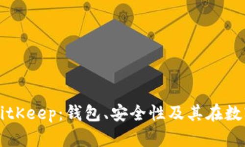 全面解析虚拟货币BitKeep：钱包、安全性及其在数字资产管理中的应用